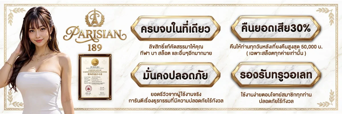 PARISIAN189 สล็อตออนไลน์เว็บตรง เกมยอดนิยมจากค่ายดัง