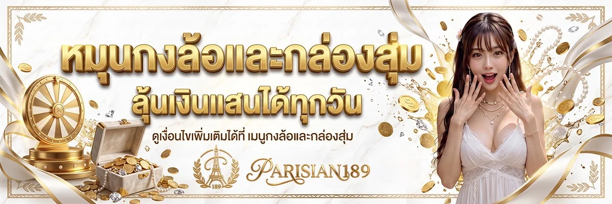 PARISIAN189 เว็บตรง สล็อต คาสิโน สมัครฟรี